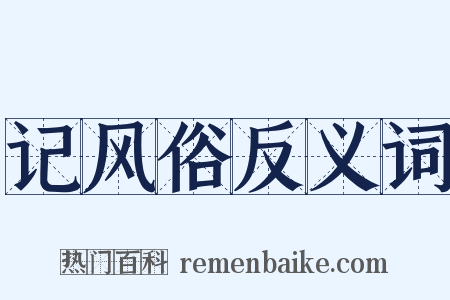 记风俗反义词是什么意思的图片